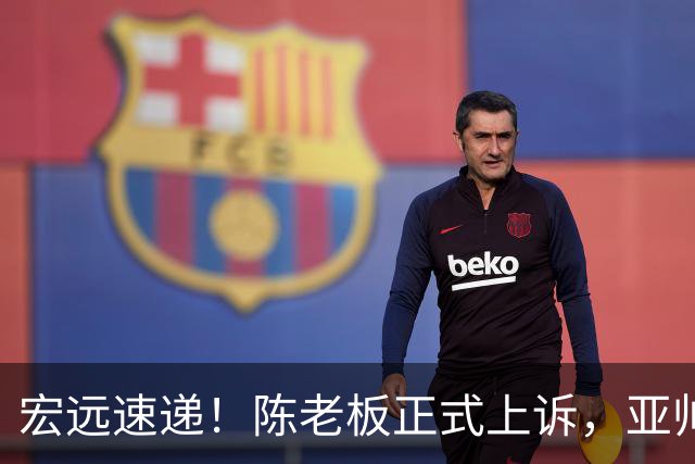宏远速递!陈老板正式上诉,亚帅透露输球原因,胡明轩深夜发声!