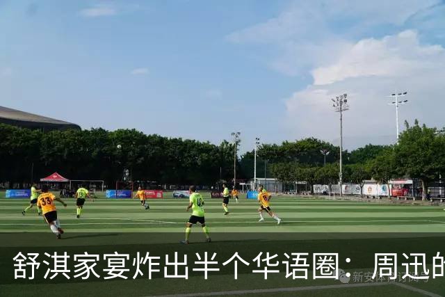 舒淇家宴炸出半个华语圈：周迅的脸，陈坤的沧桑，郑伊健的肚子